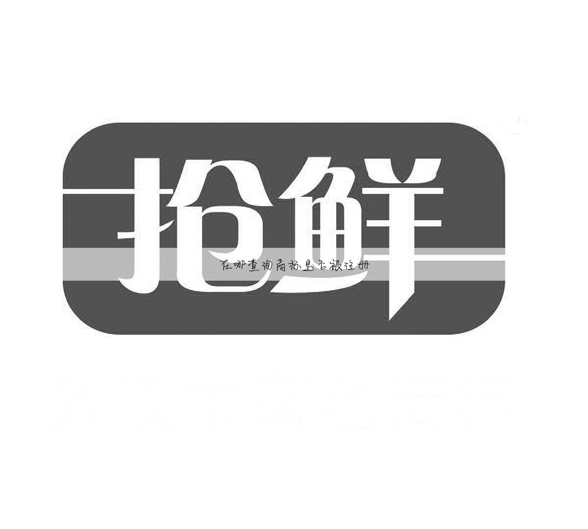 在哪查询商标是否被注册
