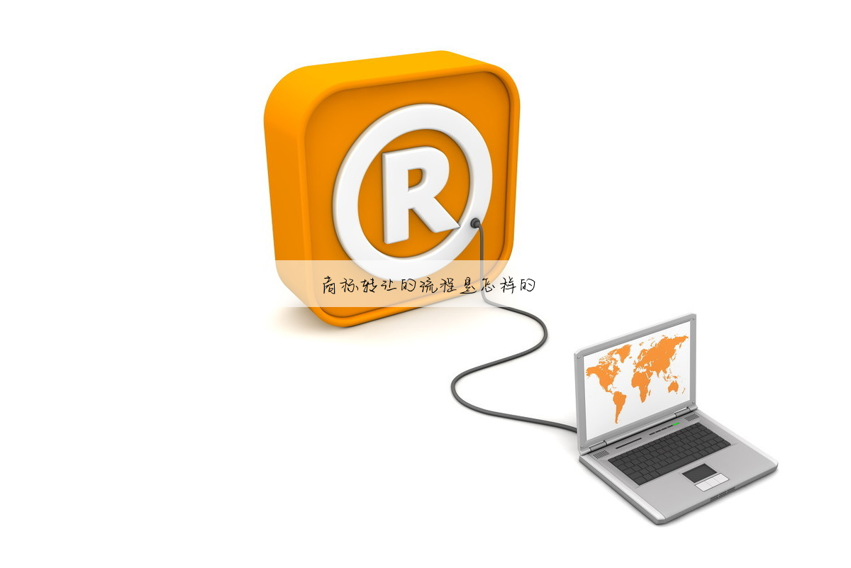商标转让的流程是怎样的