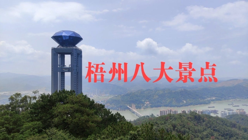 梧州八大景点有哪些?游玩梧州不可错过的景区
