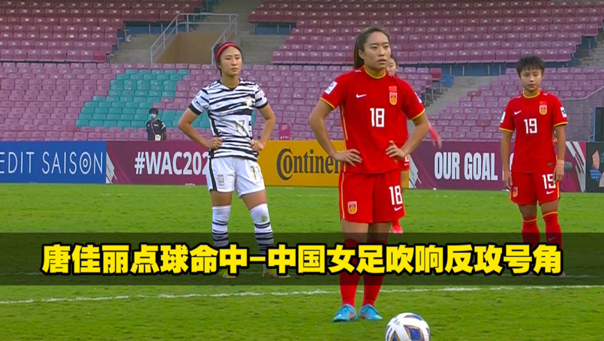 亚洲杯决赛对韩国 唐佳丽点球命中 中国女足吹响反攻