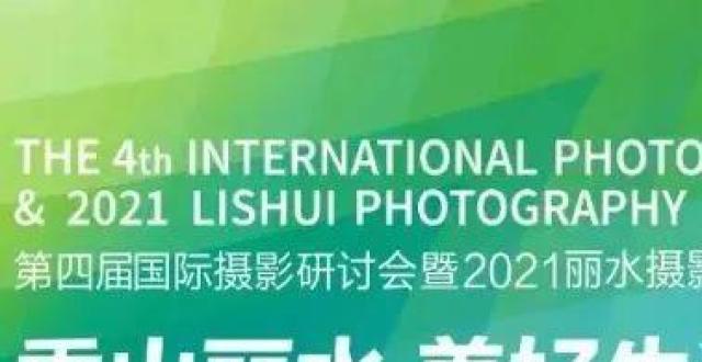 “让世界看见丽水——2021丽水摄影节海外展”在海外陆续展出_腾讯新闻