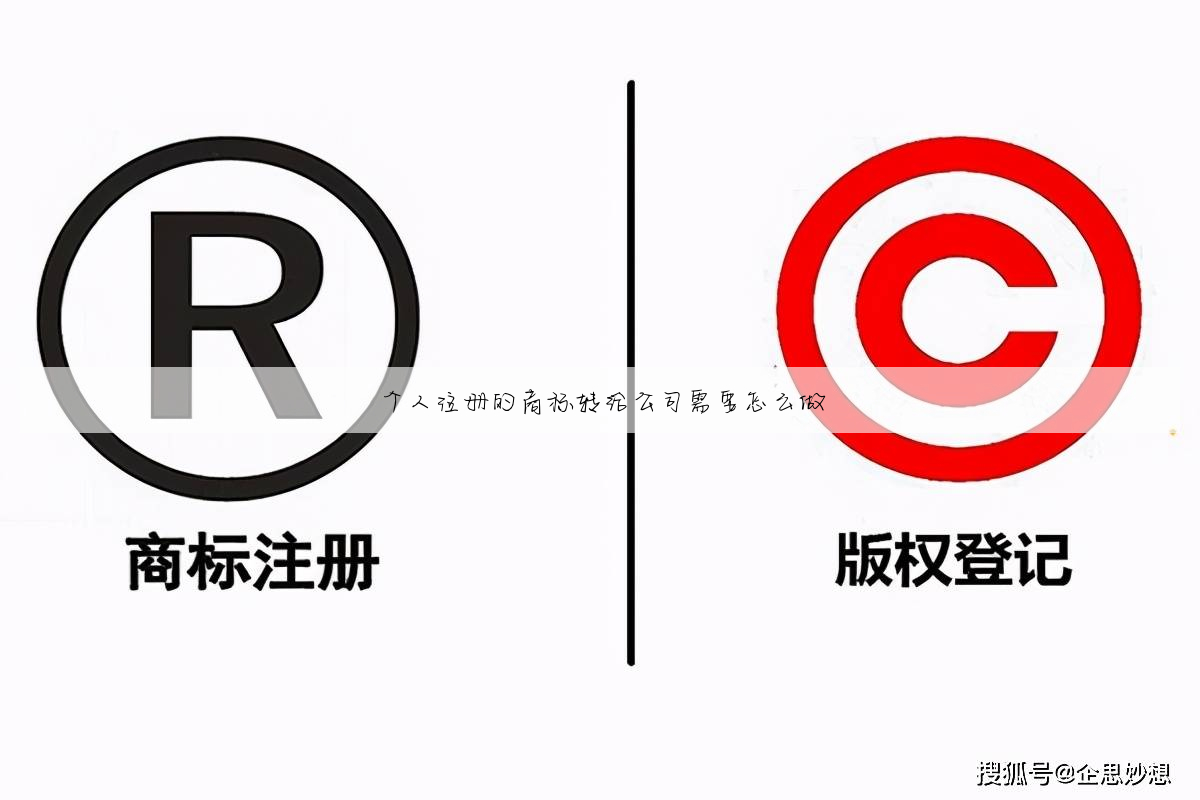 个人注册的商标转给公司需要怎么做
