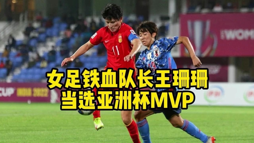 中国女足队长王珊珊凭什么被评为亚洲杯mvp 她诠释国足队长的榜样