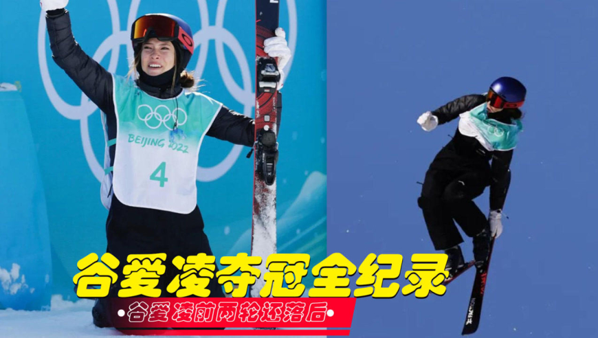 谷爱凌1620夺冠全纪录,第二轮时还和第一差4.75分