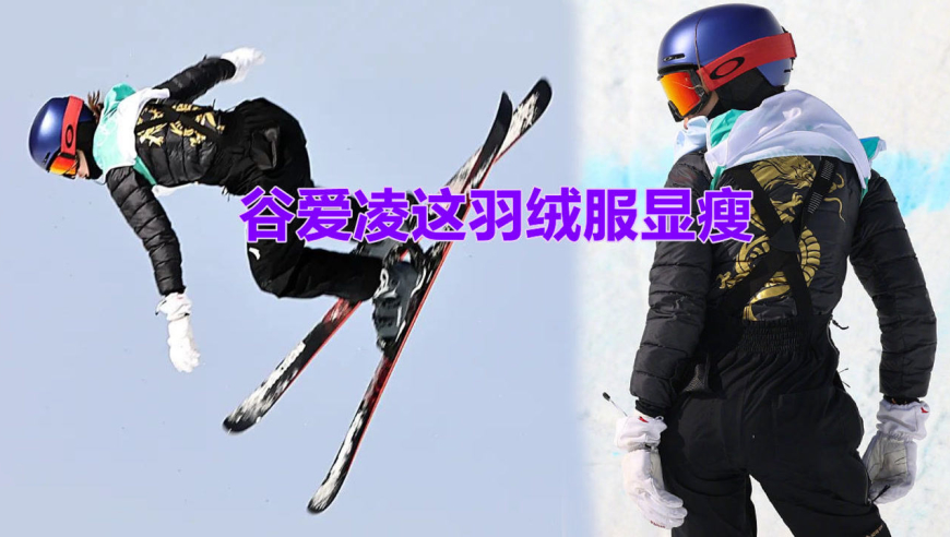 谷爱凌这羽绒服显瘦!穿金龙战袍身材超完美