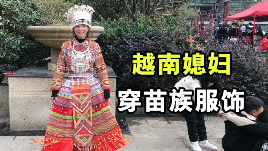 越南媳妇小秋第一次穿苗族服饰,看看好看吗?像不像苗族姑娘?