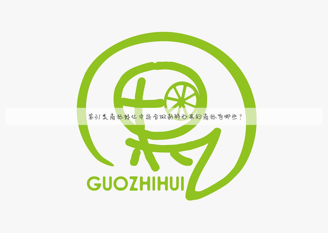第31类商标转让中适合做新鲜水果的商标有哪些?