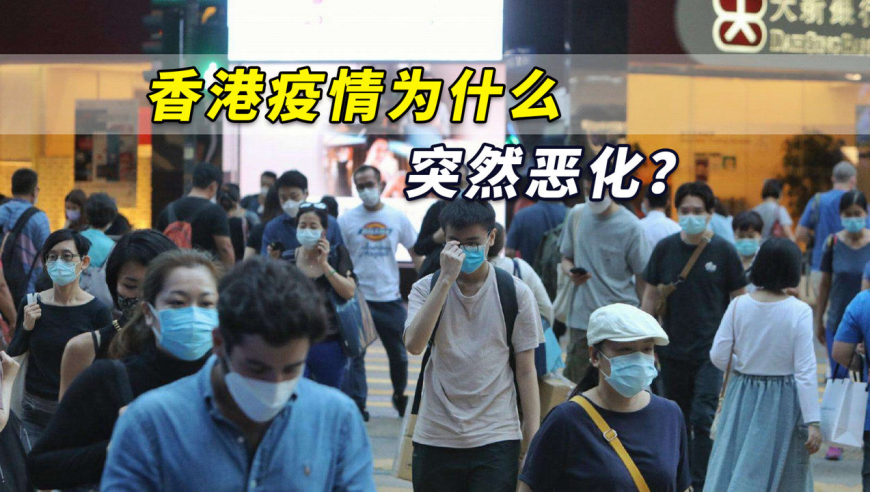 香港疫情为什么在短时间内突然恶化?流行病学专家解读