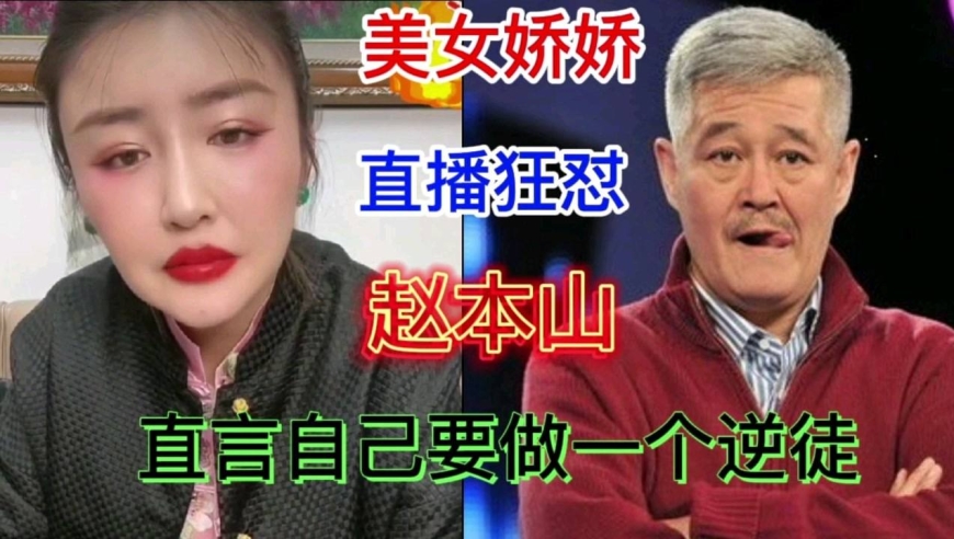 赵本山徒孙娇娇直播,直言我就做逆徒了,我就给你赵本山干了