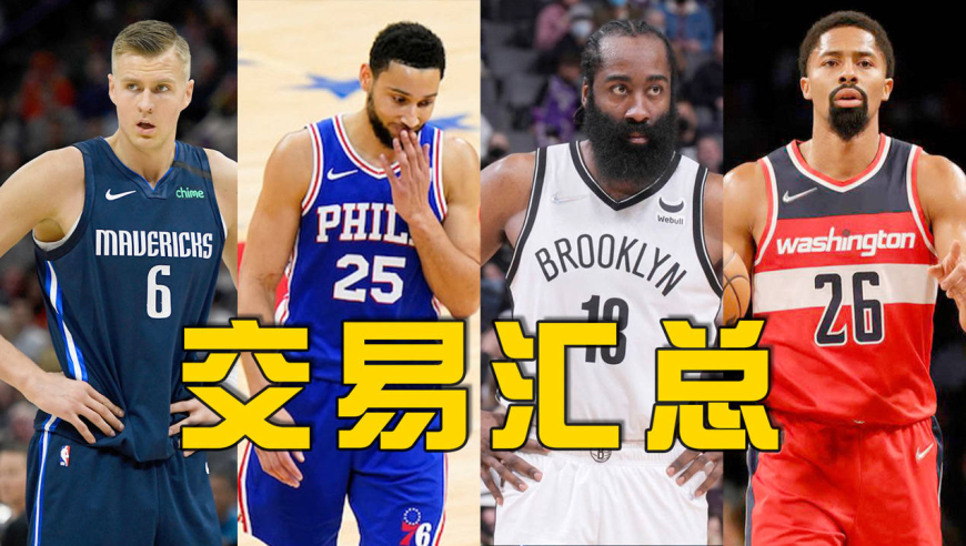 交易汇总!哈登西蒙斯互换东家,湖人,勇士毫无动作