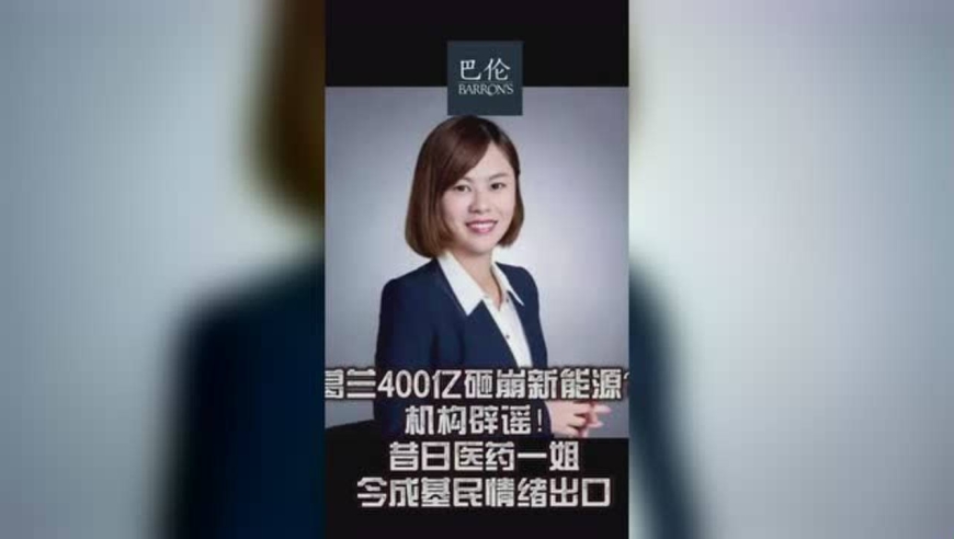 "医药女神"葛兰,还能翻身吗?