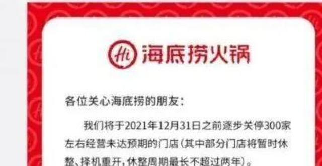 关店300家，海底捞为什么从战略扩张到消肿瘦身？_腾讯新闻