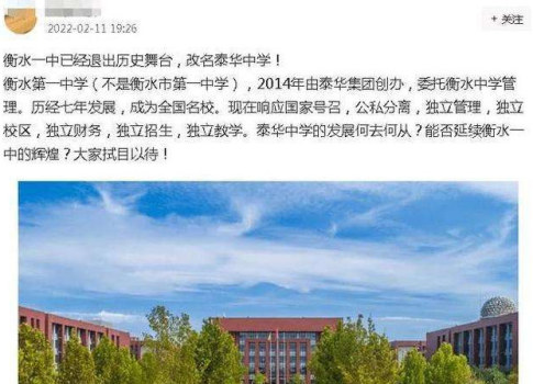 "衡水一中"改名"泰华中学?如果改名成功,将发生什么变化?
