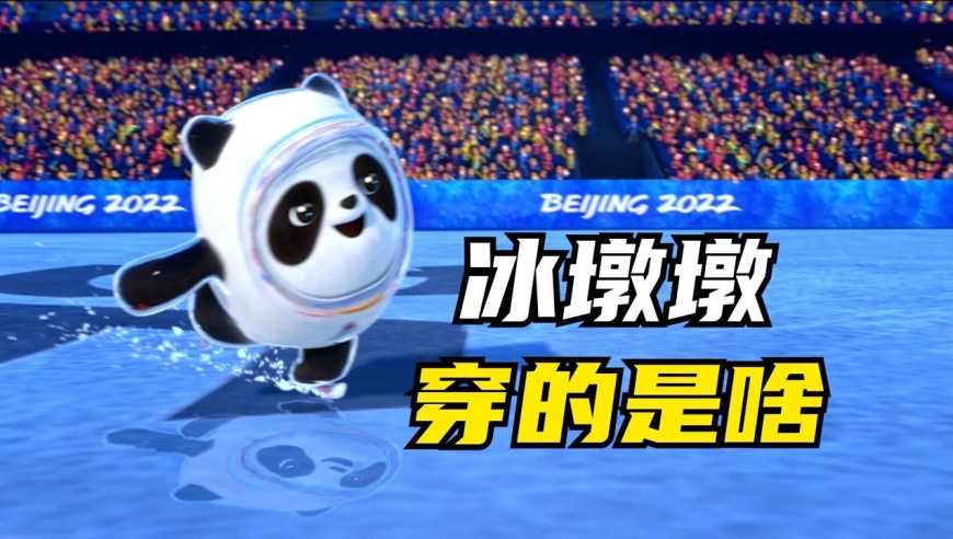 冰墩墩作为北京冬奥会的吉祥物,它的原型是一只熊猫,它穿的是啥
