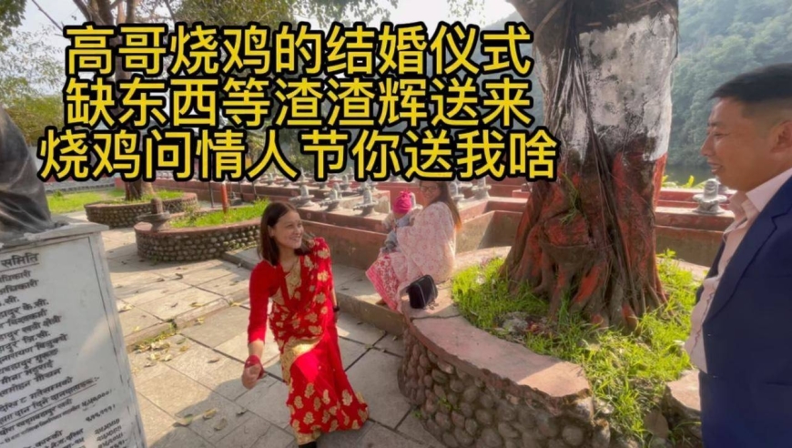 高哥烧鸡结婚仪式缺东西,等渣渣辉送来,烧鸡问高哥情人节你送我啥