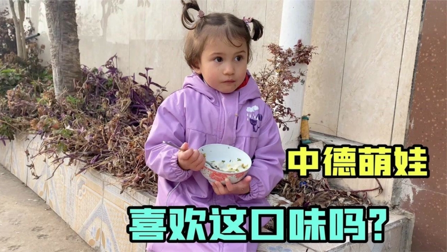中德混血苏西第一次吃野菜饺子!看看小家伙吃的习惯吗?