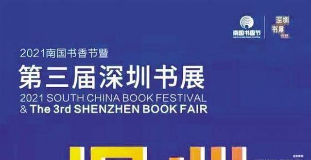 深圳书展11月20日闪亮启幕 主会场设立318个出版社展位_腾讯新闻