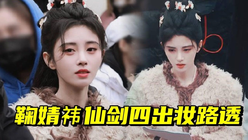 鞠婧祎《仙剑4》出妆路透来了!四千年美女名不虚传