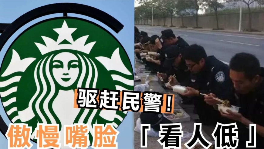 傲慢嘴脸看人低!星巴克驱赶民警遭全网讨伐,央媒辣评大快人心