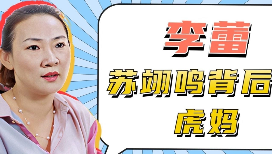 李蕾:苏翊鸣夺冠背后的虎妈,告诉儿子骨折也不要放弃滑雪