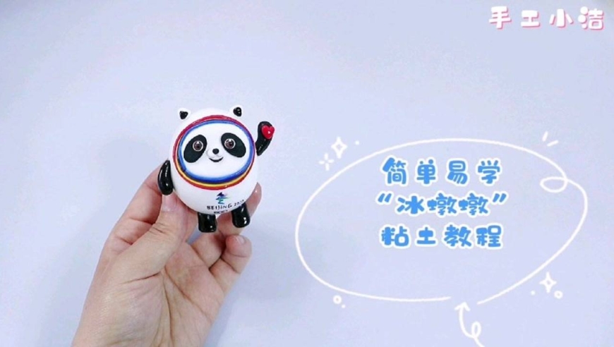 实现冰墩墩自由,简单易学"冰墩墩"粘土制作教程来了