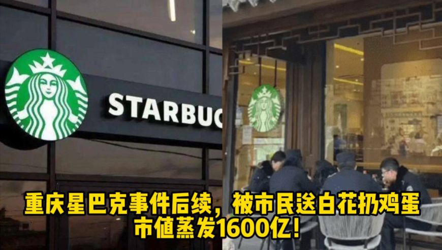 重庆星巴克事件后续,被市民送白花扔鸡蛋,市值蒸发1600亿!