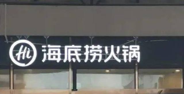 太突然！海南4家海底捞门店关停_腾讯新闻