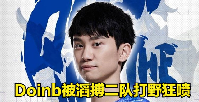 Doinb被滔搏二队打野刷屏狂喷：你真菜，赶紧退役吧！_腾讯新闻