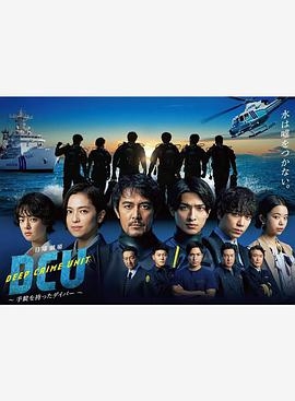 水下罪案搜查班封面图