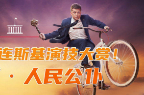 《人民公仆》里的泽连斯基:乌克兰国宝级喜剧演员,情绪到位,演技精湛