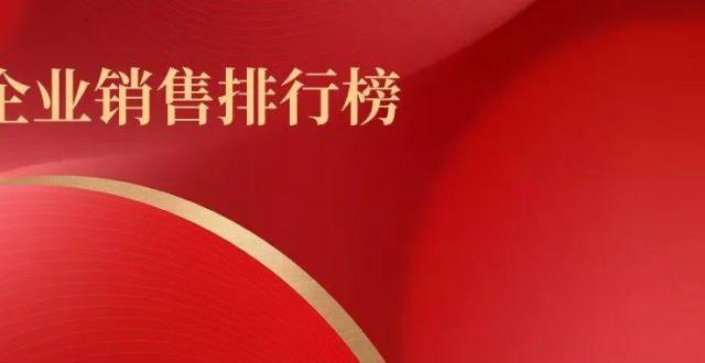 2022年1-2月中国房地产企业销售业绩排行榜_腾讯新闻