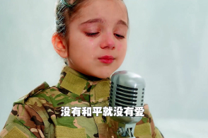 9岁乌克兰女孩边哭边唱《我画我的生活》呼吁世界和平