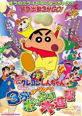 蜡笔小新：呼唤传说！三分钟嘎巴大进攻封面图