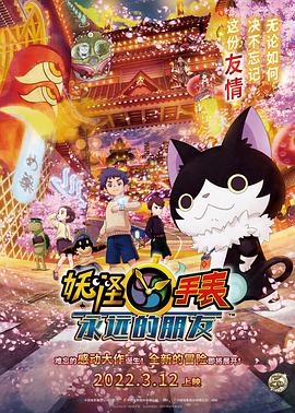 妖怪手表：永远的朋友封面图