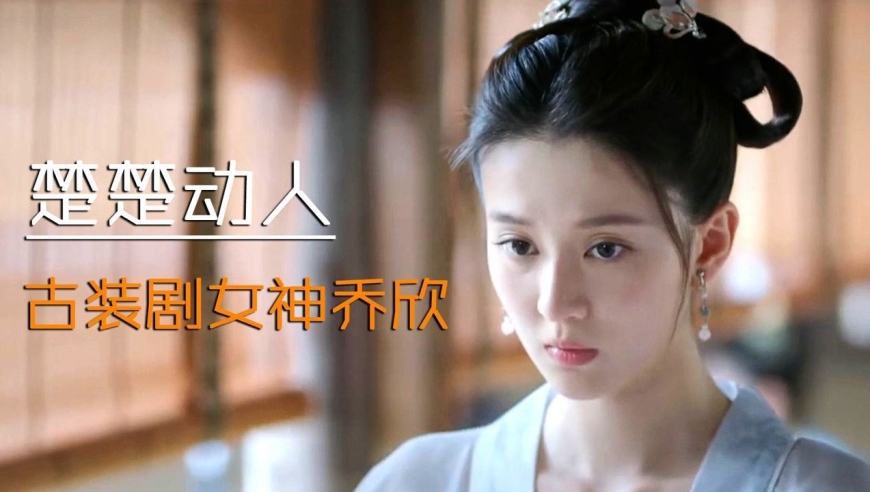 古装剧女神乔欣,楚楚动人,令人着迷#年度影视鉴赏