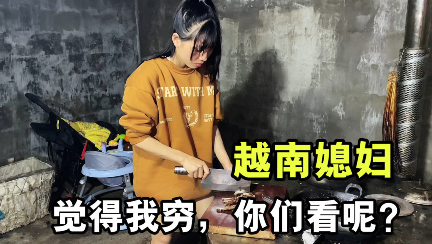 被越南媳妇小秋"嫌弃"了!说我太穷了,看看生活哪里不好?