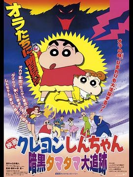 蜡笔小新之黑暗珠珠大追击封面图