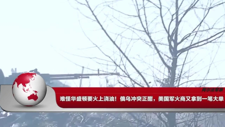 难怪华盛顿要火上浇油!俄乌冲突正酣,美国军火商又拿到一笔大单
