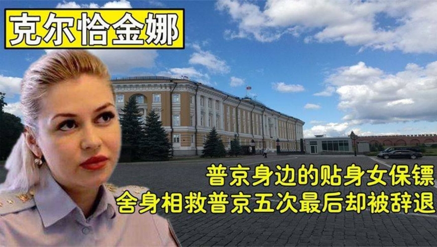普京贴身美女保镖!帮普京躲过5次暗杀,却因颜值太高被辞职?
