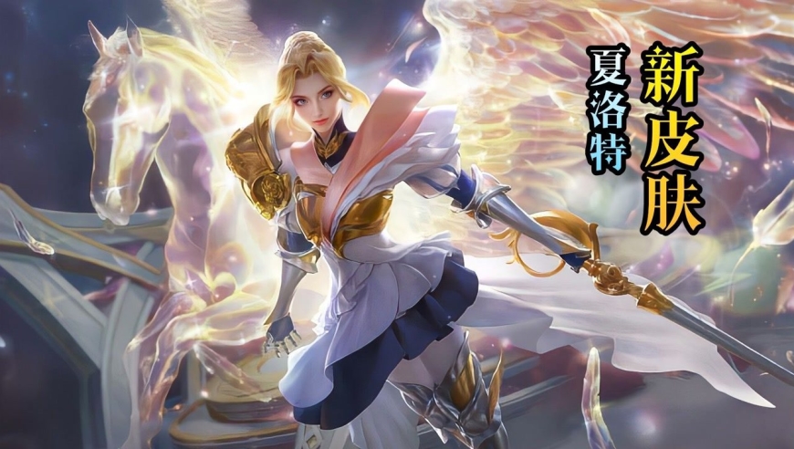 夏洛特新皮肤【永昼】曝光!骑乘天马刺破黑暗!传说还是史诗呢?