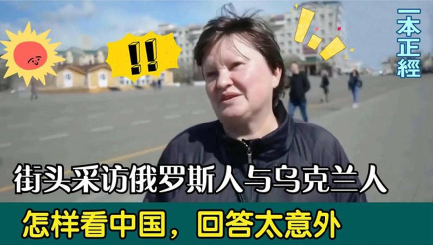 街访俄罗斯人与乌克兰人怎样看中国的?结果令人震惊