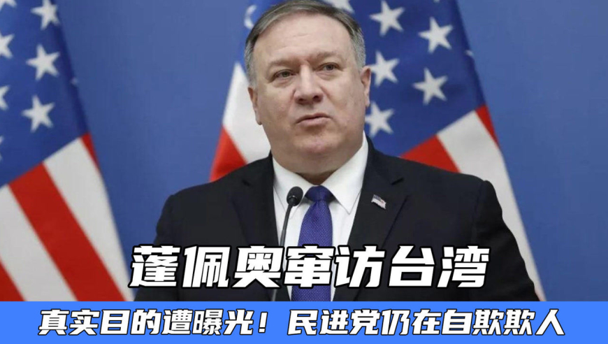 蓬佩奥窜访台湾,真实目的遭曝光!民进党仍在自欺欺人