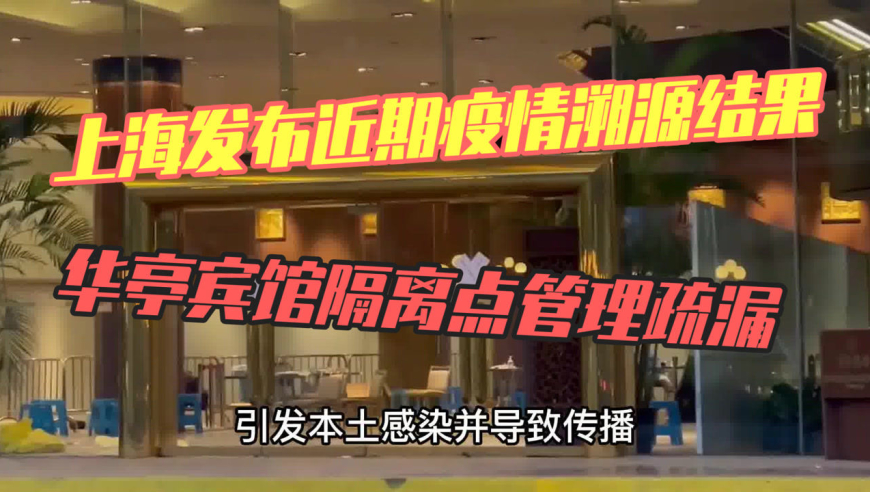 上海发布近期疫情溯源结果:华亭宾馆隔离点管理疏漏引发本土感染