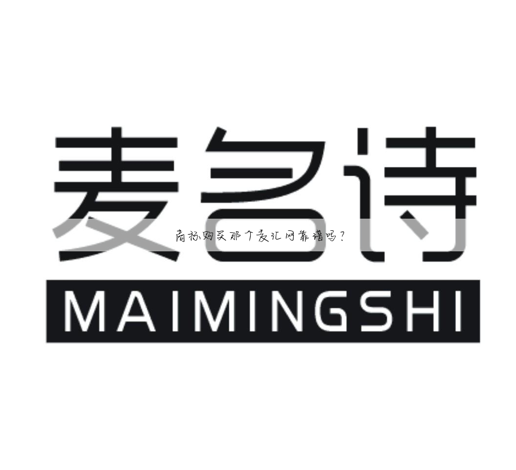 商标购买那个麦汇网靠谱吗?