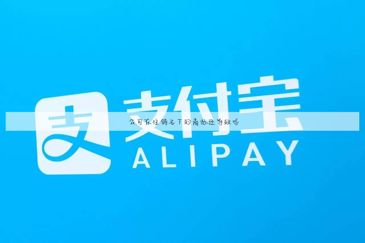 公司在注销名下的商标还有效吗