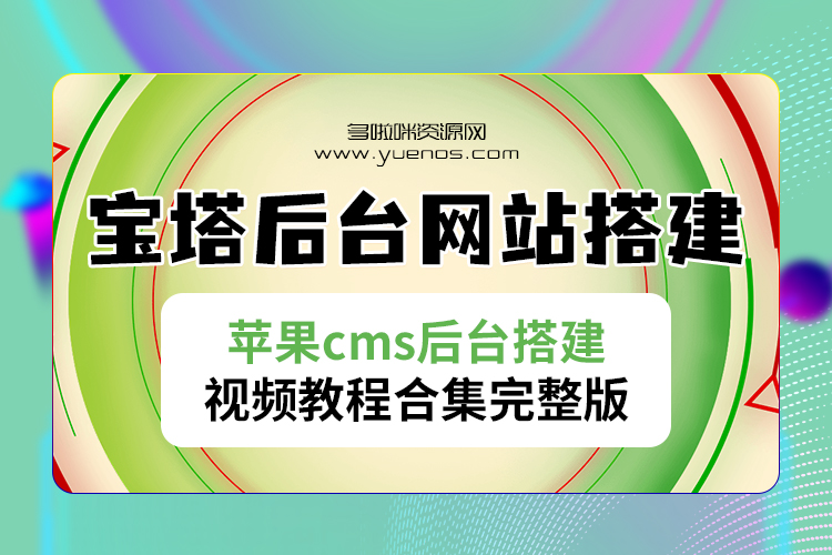 多啦咪_绿豆宝塔后台网站搭建苹果cms后台搭建视频教程合集完整版|紫咖啡小站