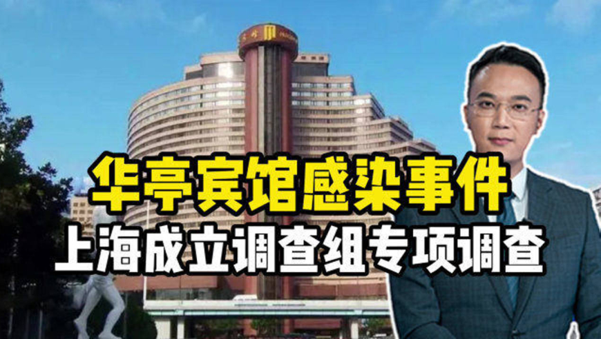 华亭宾馆感染事件!上海成立调查组专项调查