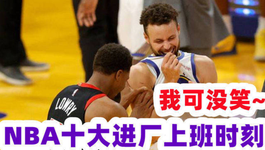 这球我都能进!nba十大进厂上班时刻 哈登手上盖了帽恩比德欲哭无泪