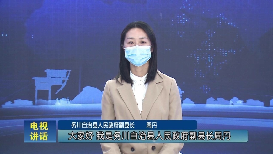 务川自治县人民政府副县长周丹:全力筑牢抗击疫情后勤防线