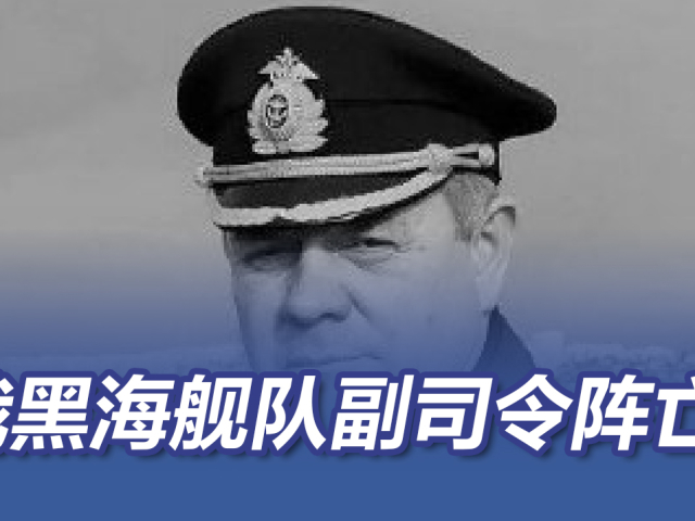 俄黑海舰队副司令阵亡 曾赴叙利亚作战